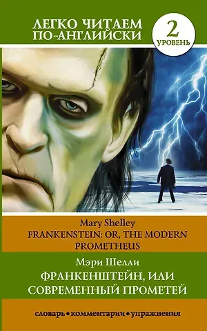 Мэри Уолстонкрафт Шелли Франкенштейн, или Современный Прометей. Уровень 2
