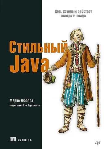 Марко Фаэлла Стильный Java. Код, который работает всегда и везде