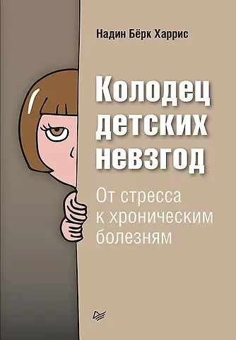 Николас Харрис Колодец детских невзгод. От стресса к хроническим болезням