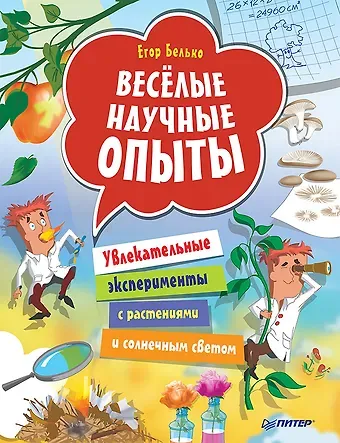 Егор А. Белько Весёлые научные опыты. Увлекательные эксперименты с растениями и солнечным светом