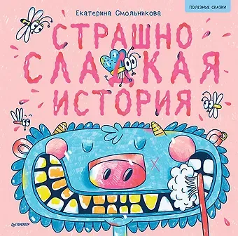 Страшно сладкая история. Арт-раскраски - внутри под QR-кодом! Полезные сказки