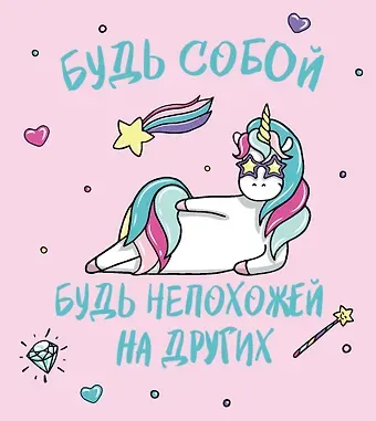 Ежедневник недатированный Единороги. Будь собой! (160 стр)