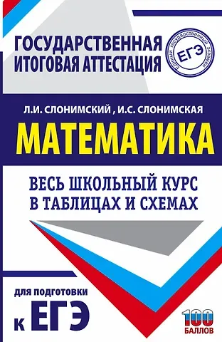 Лев Иосифович Слонимский Математика. Весь школьный курс в таблицах и схемах для подготовки к ЕГЭ