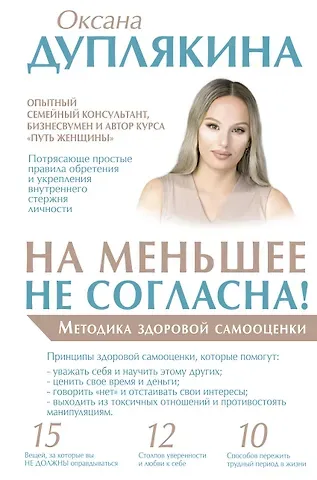 Оксана Викторовна Дуплякина На меньшее не согласна! Методика здоровой самооценки