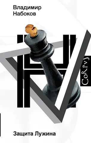 Владимир Владимирович Набоков Защита Лужина
