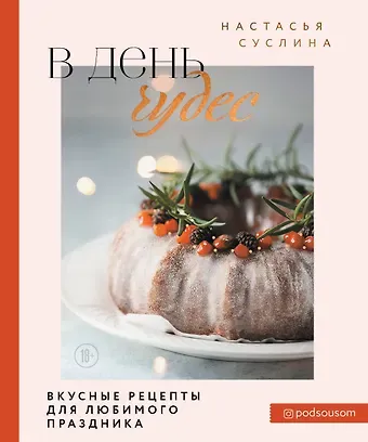 Настасья Суслина В день чудес. Вкусные рецепты для любимого праздника