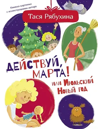Тася Рябухина Действуй, Марта! или Июльский Новый год