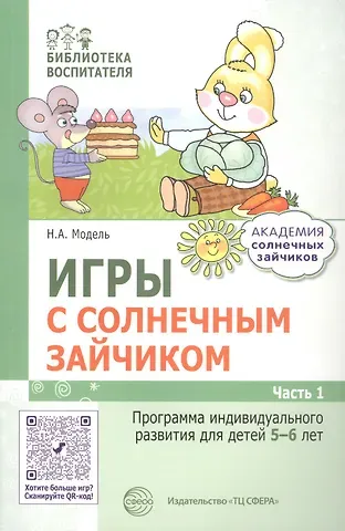 Наталья Александровна Модель Игры с солнечным зайчиком. Программа индивидуального развития для детей 5—6  лет. Часть 1