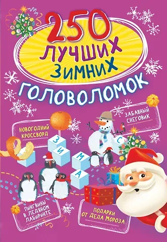 Наталья Игоревна Богуш 250 лучших зимних головоломок