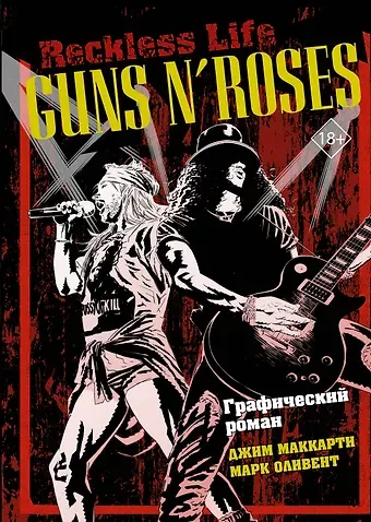 Джим Маккарти Guns N’ Roses: Reckless life. Графический роман