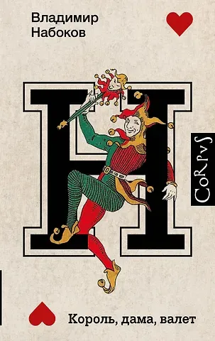 Владимир Владимирович Набоков Король, дама, валет