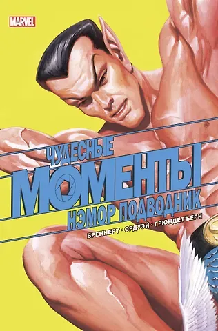 Алан Бреннерт Чудесные моменты Marvel. Нэмор Подводник
