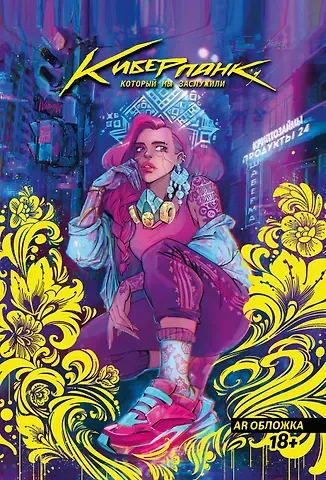 Юлия Варасаби Киберпанк, который мы заслужили