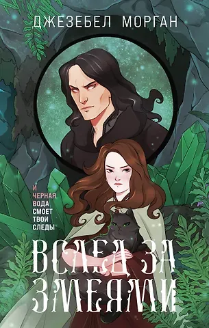 Джезебел Морган Вслед за змеями