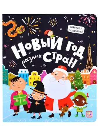 Новый год разных стран