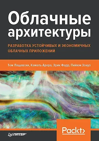Том Лащевски Облачные архитектуры: разработка устойчивых и экономичных облачных приложений