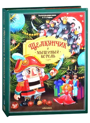 Эрнст Теодор Амадей Гофман Щелкунчик и Мышиный король