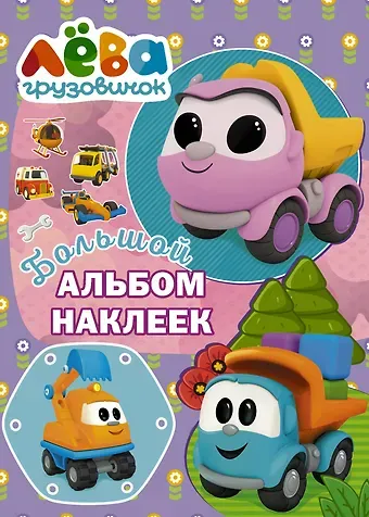 Дарья Максимовна Иванова Грузовичок Лёва. Большой альбом наклеек (фиолетовый)