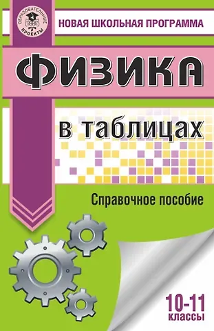 Наталия Сергеевна Пурышева ЕГЭ. Физика в таблицах и схемах для подготовки к ЕГЭ