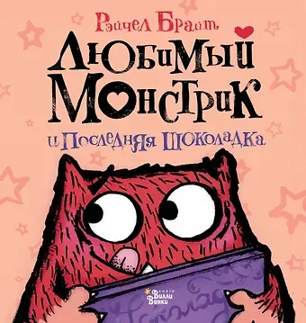 Рэйчел Брайт Любимый Монстрик и последняя шоколадка