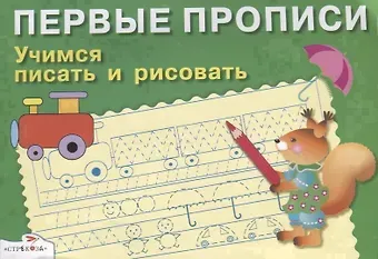И. Попова Учимся писать и рисовать