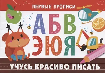 Учусь красиво писать