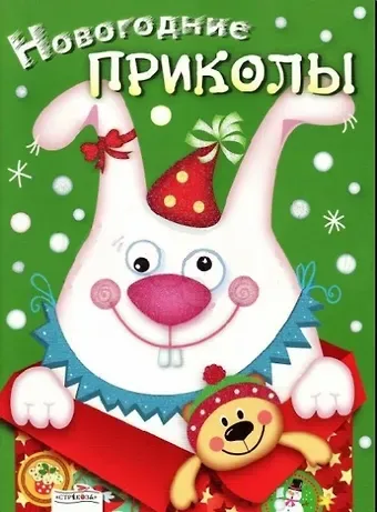 Лариса Викторовна Маврина Новогодние приколы. Выпуск 2