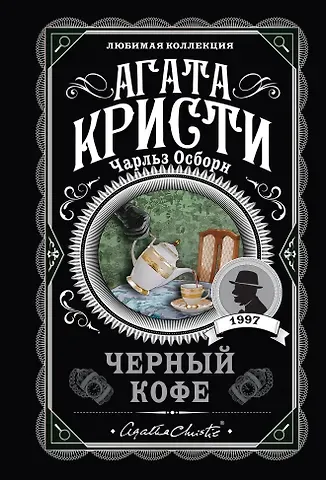 Агата Кристи Черный кофе
