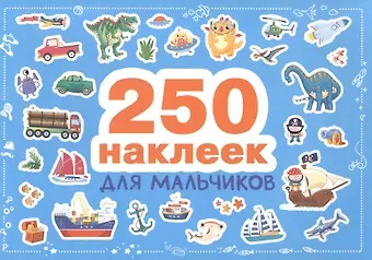 Для мальчиков