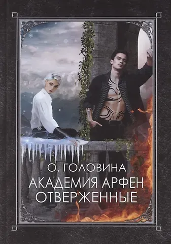 Оксана Сергеевна Головина Академия Арфен. Отверженные