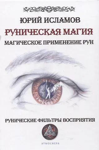 Юрий Владимирович Исламов Руническая магия. Магическое применение рун. Рунические фильтры восприятия