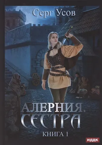 Серг Усов Алерния. Книга 1. Сестра