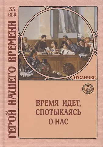 О’Санчес Время идет, спотыкаясь о нас