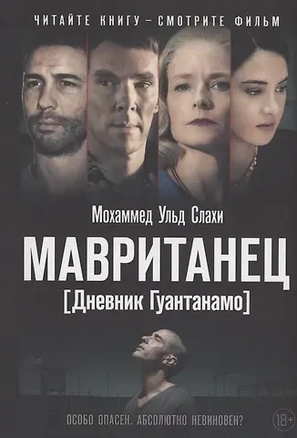 Мохаммед ульд Слахи Мавританец. Особо опасен. Абсолютно невиновен? (обл.)
