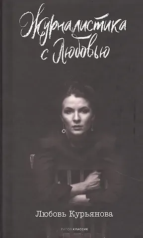 Любовь Николаевна Курьянова Журналистика с любовью