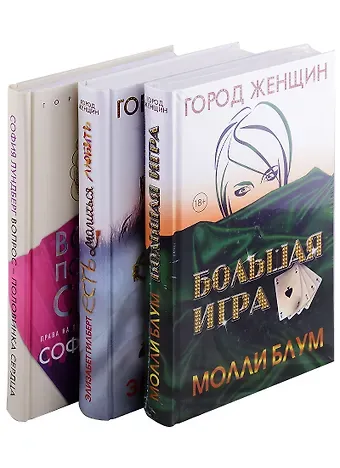 Элизабет Гилберт Лучшее чтение на лето. Выпуск 1 (комплект из 3-х книг)
