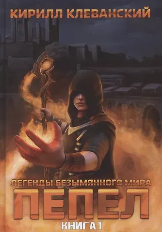 Кирилл Сергеевич Клеванский Легенды Безымянного Мира. Книга 1. Пепел