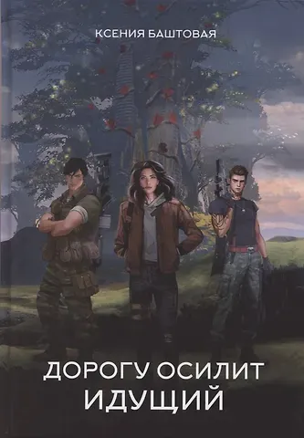 Ксения Николаевна Баштовая Дорогу осилит идущий