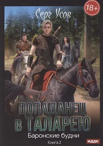 Серг Усов Попаданец в Таларею. Книга 2. Баронские будни