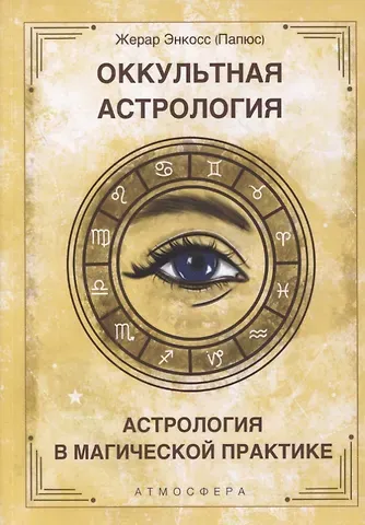 Папюс Оккультная астрология. Астрология в магической практике