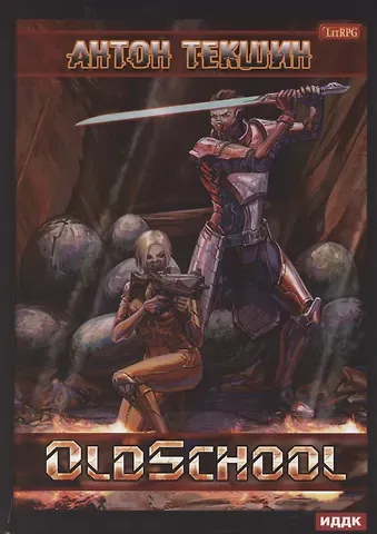 Антон Викторович Текшин Размороженный. Книга 2. Oldschool
