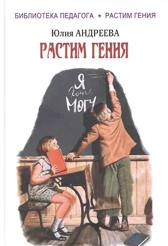 Юлия Игоревна Андреева Растим гения