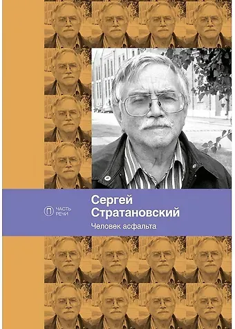 Человек асфальта. Избранные стихи 1968-2018 годов