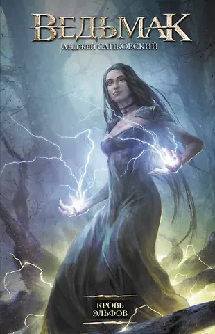 Анджей Сапковский Кровь эльфов
