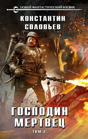 Константин Сергеевич Соловьев Господин мертвец. Том 2