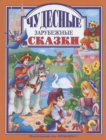 Чудесные зарубежные сказки