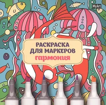 MyArt. РАСКРАСКА ДЛЯ МАРКЕРОВ. ГАРМОНИЯ