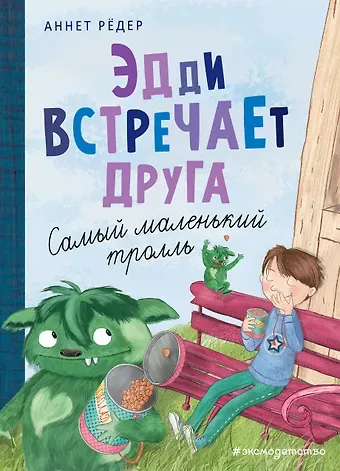 Аннет Рёдер Эдди встречает друга. Самый маленький тролль (ил. Б. Кортуэс) (#1)
