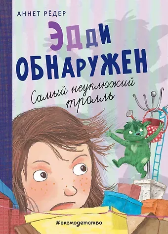 Аннет Рёдер Эдди обнаружен. Самый неуклюжий тролль (ил. Б. Кортуэс) (#2)