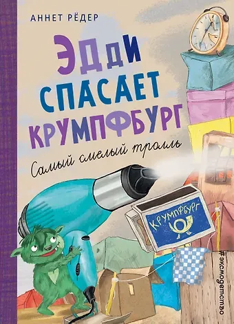 Аннет Рёдер Эдди спасает Крумпфбург. Самый смелый тролль (ил. Б. Кортуэс) (#5)